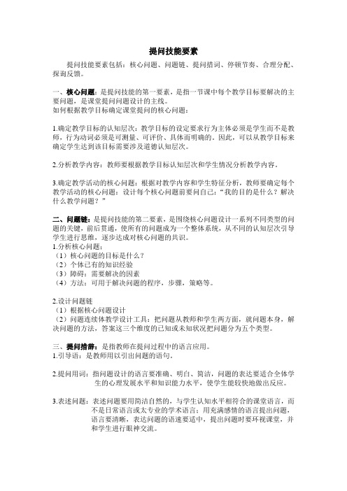 提问技能与语言沟通技能要素