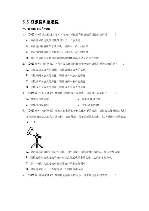 5-5 显微镜和望远镜   练习(解析版含2021中考真题)人教版物理八年级上册