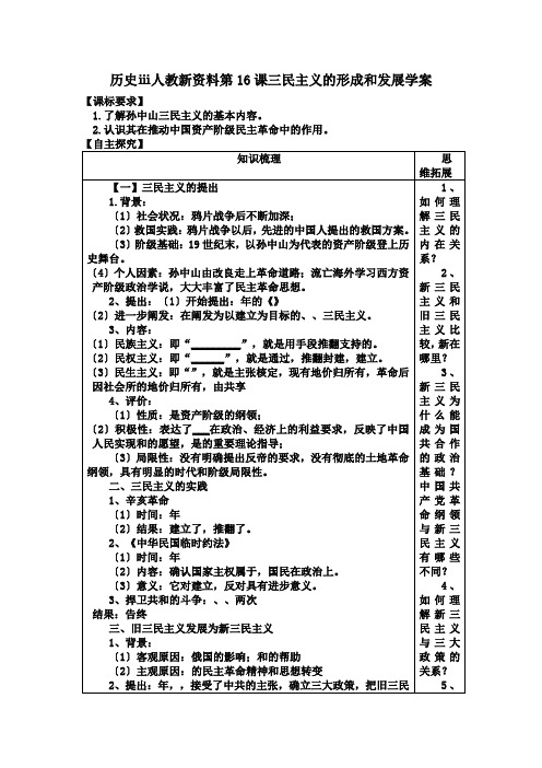 历史ⅲ人教新资料第16课三民主义的形成和发展学案