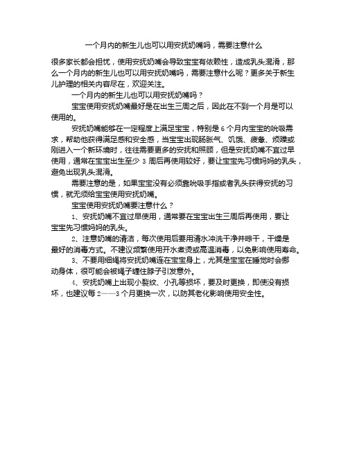 《一个月内的新生儿也可以用安抚奶嘴吗,需要注意什么》