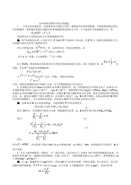 高中物理竞赛热学部分优题选