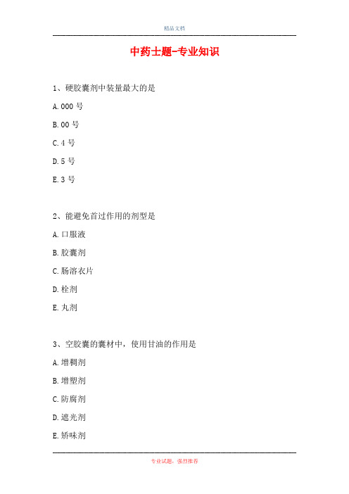 中药士题-专业知识_1