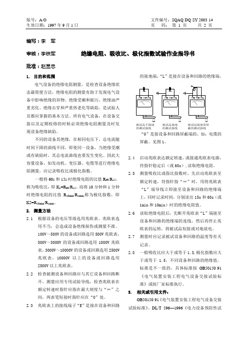 绝缘电阻、吸收比、极化指数试验作业指导书(14)