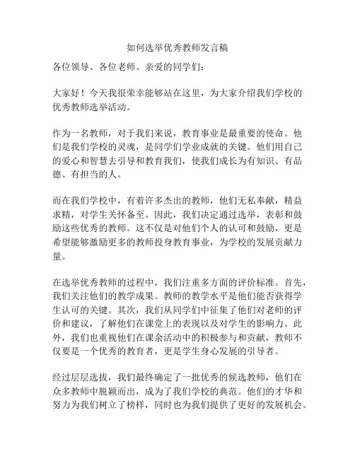 如何选举优秀教师发言稿