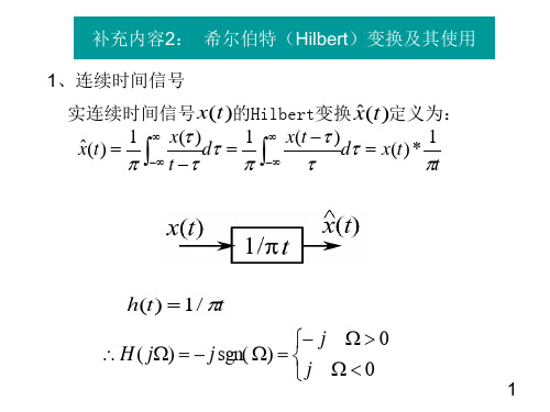 补充二希尔伯特变换及其应用ppt课件