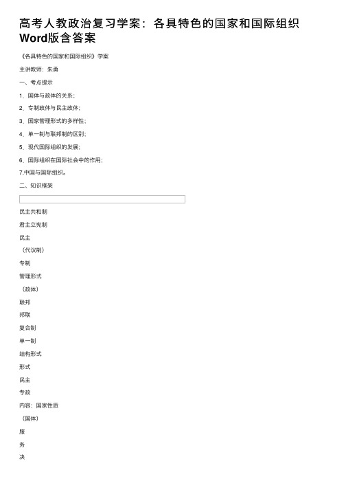 高考人教政治复习学案：各具特色的国家和国际组织Word版含答案