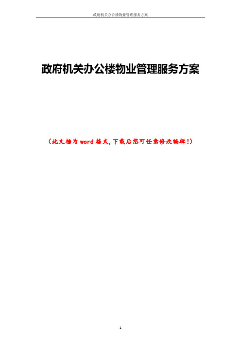 政府机关办公楼物业管理服务方案