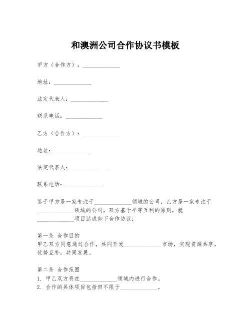 和澳洲公司合作协议书模板