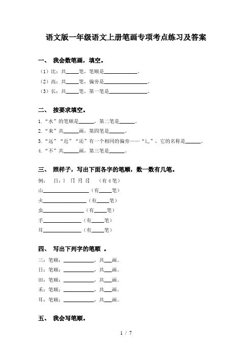 语文版一年级语文上册笔画专项考点练习及答案