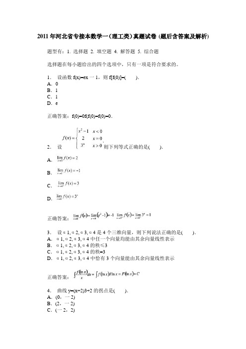 2011年河北省专接本数学一(理工类)真题试卷(题后含答案及解析)