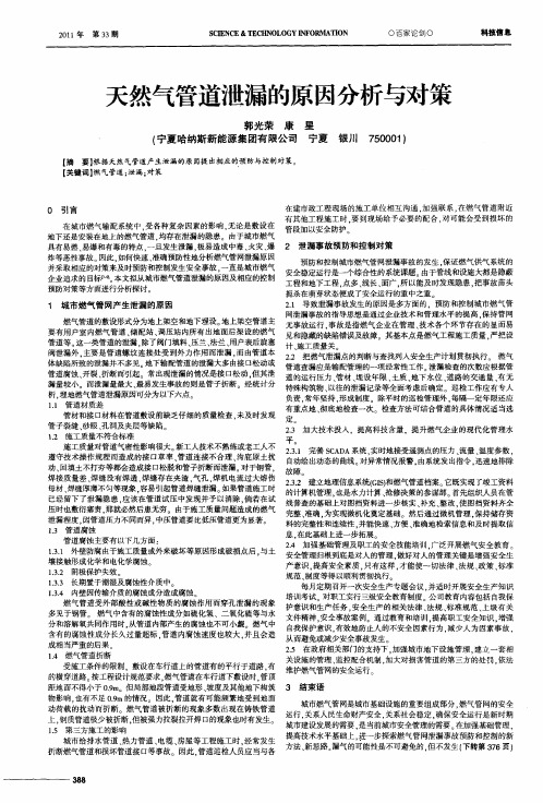 天然气管道泄漏的原因分析与对策
