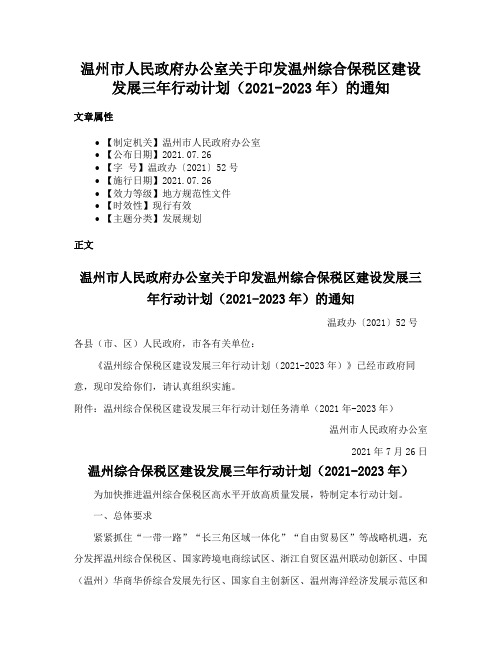 温州市人民政府办公室关于印发温州综合保税区建设发展三年行动计划（2021-2023年）的通知