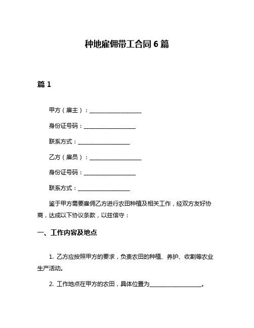 种地雇佣带工合同6篇