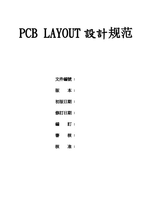 PCB LAYOUT设计规范