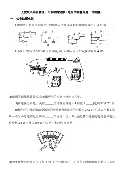 人教版九年级物理十七章欧姆定律(电阻的测量专题   含答案).doc