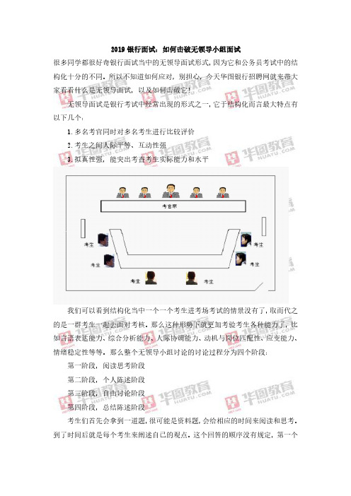 2019银行面试：如何击破无领导小组面试