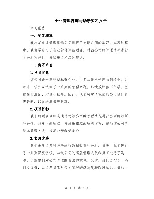 企业管理咨询与诊断实习报告