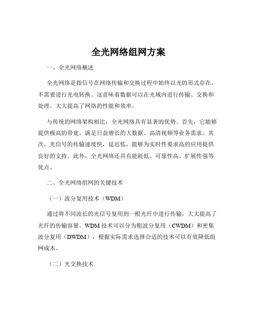 全光网络组网方案