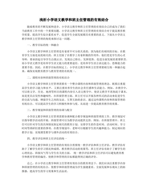 浅析小学语文教学和班主任管理的有效结合