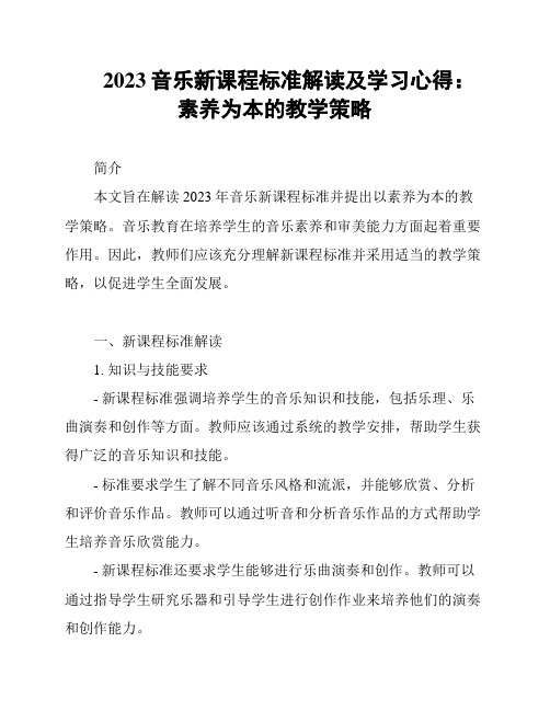 2023音乐新课程标准解读及学习心得：素养为本的教学策略