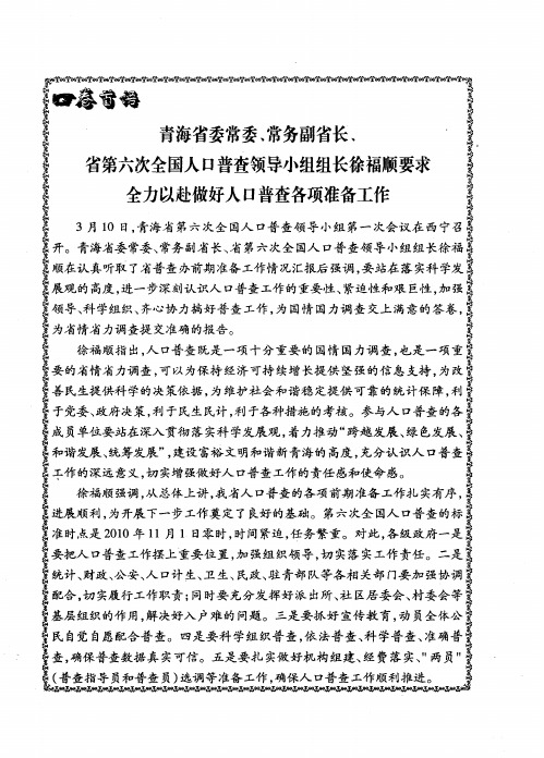 青海省委常委、常务副省长、省第六次全国人口普查领导小组组长徐福顺要求全力以赴做好人口普查各项准备