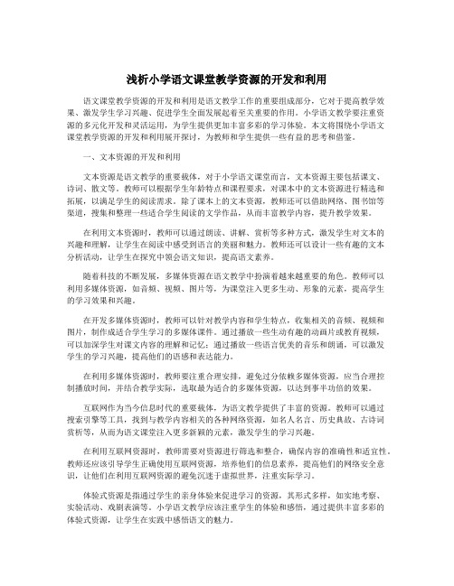 浅析小学语文课堂教学资源的开发和利用