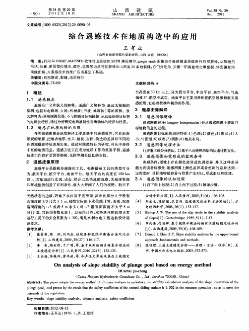 综合遥感技术在地质构造中的应用