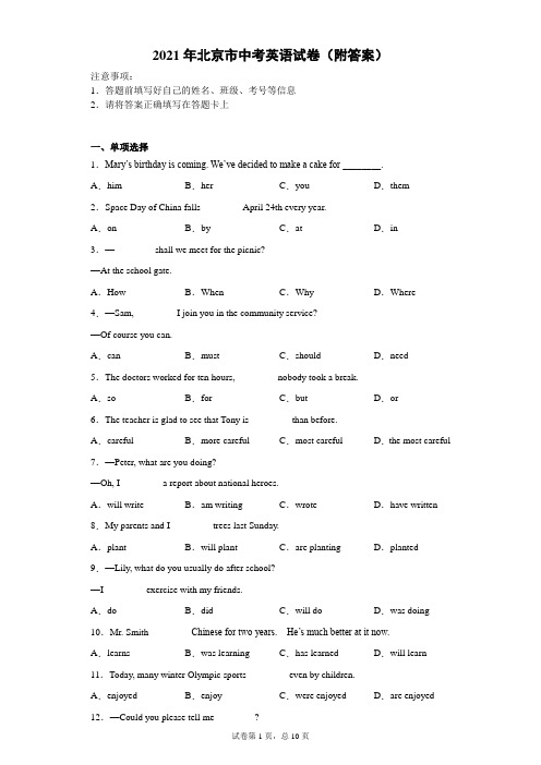 【中考真题】2021年北京市中考英语试卷(附答案)