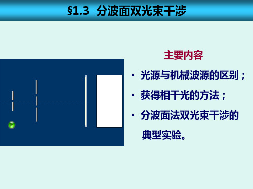 分波面双光束干涉