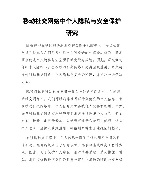 移动社交网络中个人隐私与安全保护研究