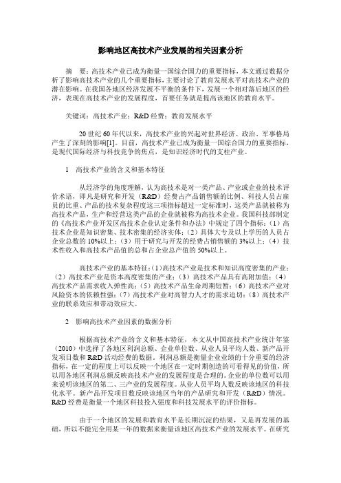 影响地区高技术产业发展的相关因素分析