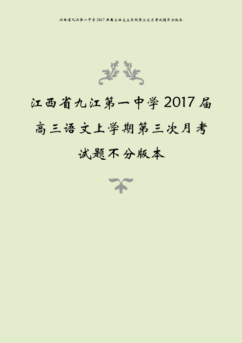 江西省九江第一中学2017届高三语文上学期第三次月考试题不分版本