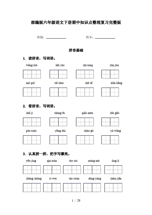 部编版六年级语文下册期中知识点整理复习完整版