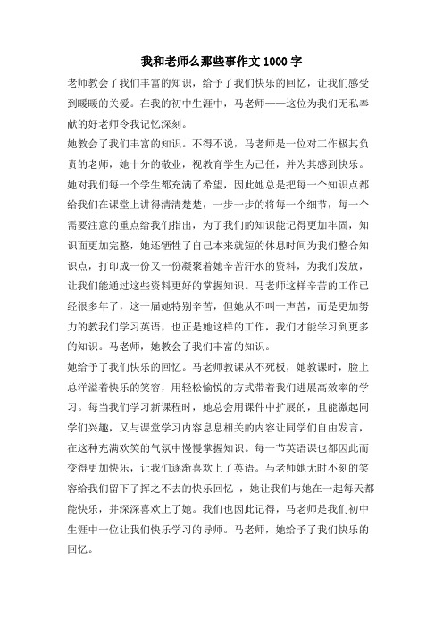 我和老师么那些事作文1000字