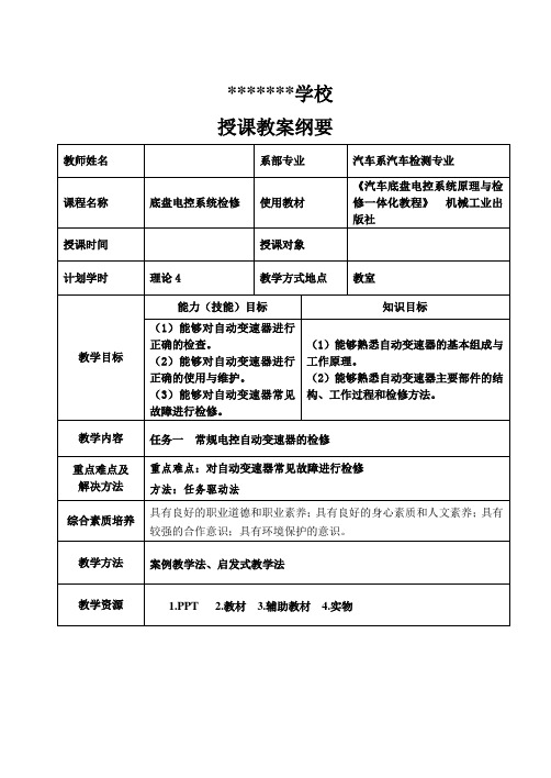 《汽车底盘电控一体化教程》教案