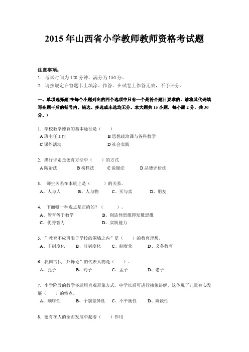 2015年山西省小学教师教师资格考试题