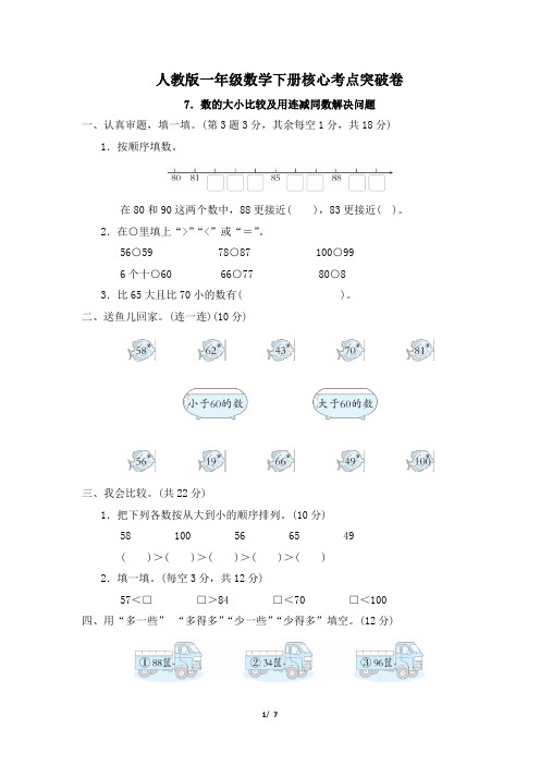 人教版一年级数学下册第4单元《数的大小比较及用连减同数解决问题》专项精品试卷 附答案