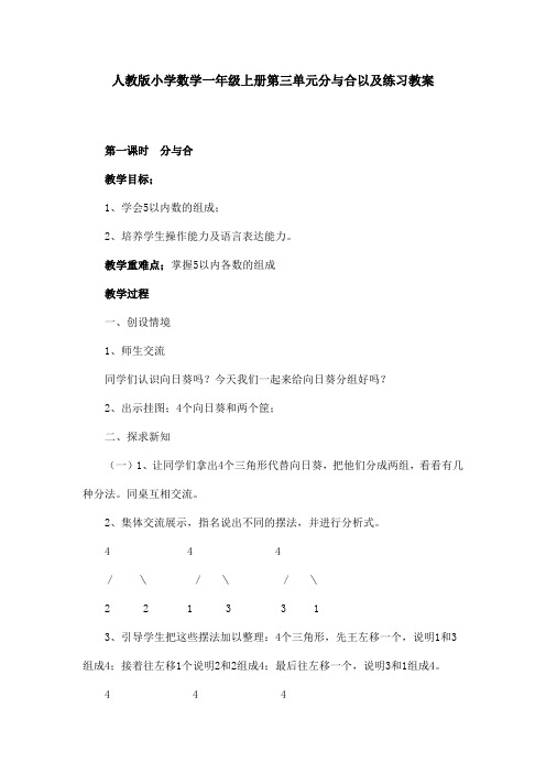 人教版小学数学一年级上册第三单元分与合以及练习教案