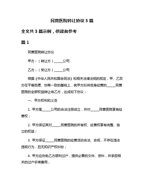 民营医院转让协议3篇