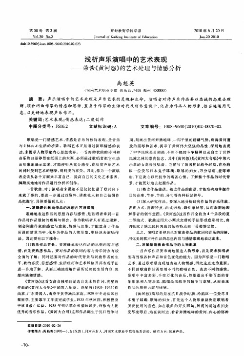 浅析声乐演唱中的艺术表现——兼谈《黄河怨》的艺术处理与情感分析