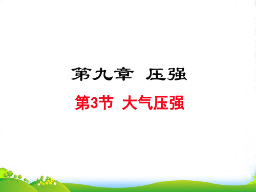 人教版物理八年级下册教学同步课件：第九章第3节 大气压强(共23张PPT)