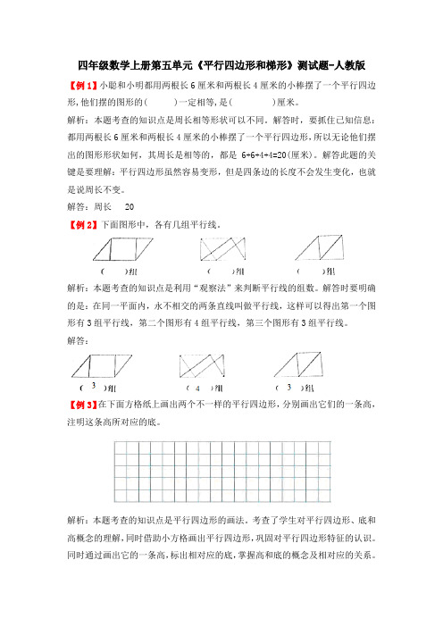 四年级数学上册第五单元《平行四边形和梯形》测试题-人教版(含答案)