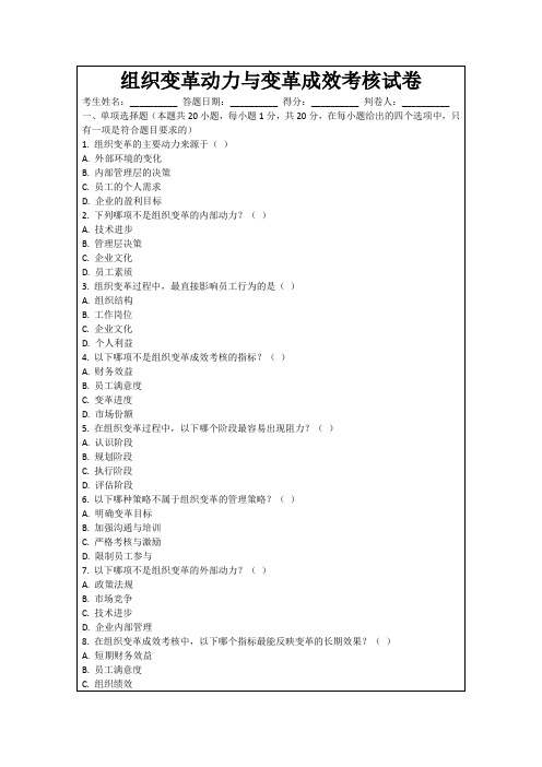 组织变革动力与变革成效考核试卷