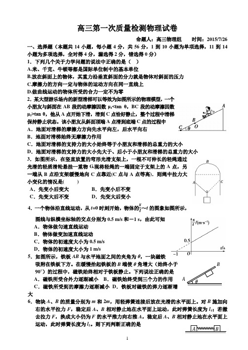 2015高三物理第一次质量检测20150726附带答题卡和答案