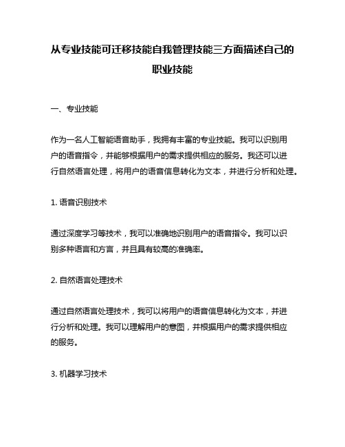 从专业技能可迁移技能自我管理技能三方面描述自己的职业技能