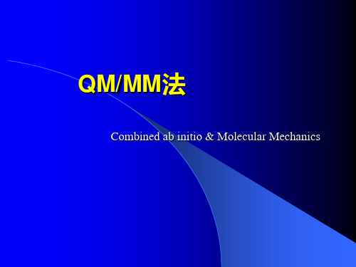 计算化学8-QM&MM法