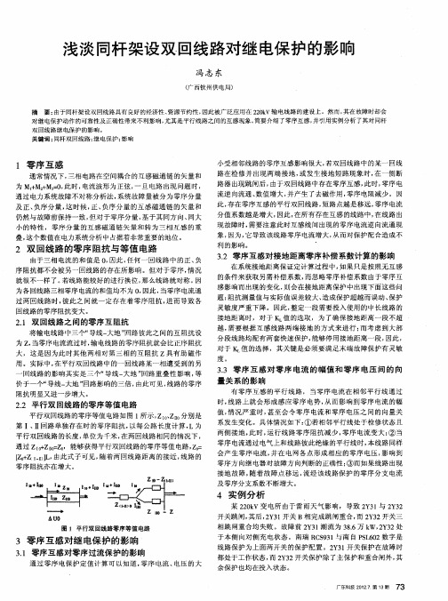 浅谈同杆架设双回线路对继电保护的影响