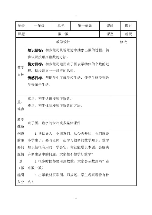 人教一级上册数学表格教案 