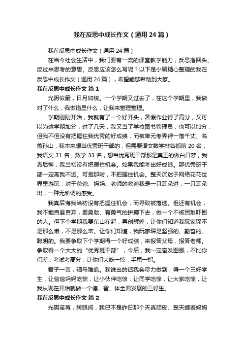 我在反思中成长作文（通用24篇）