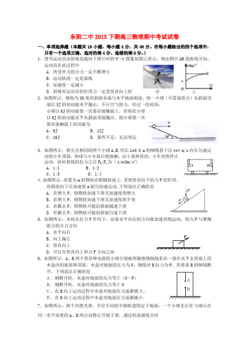 浙江省东阳市第二高级中学2016届高三物理上学期期中试题